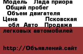  › Модель ­ Лада приора › Общий пробег ­ 105 000 › Объем двигателя ­ 2 › Цена ­ 165 000 - Псковская обл. Авто » Продажа легковых автомобилей   